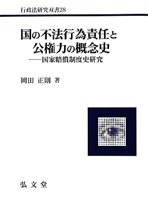 国の不法行為責任と公権力の概念史 国家賠償制度史研究 行政法研究双書