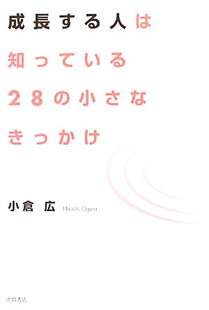 成長する人は知っている28の小さなきっかけ