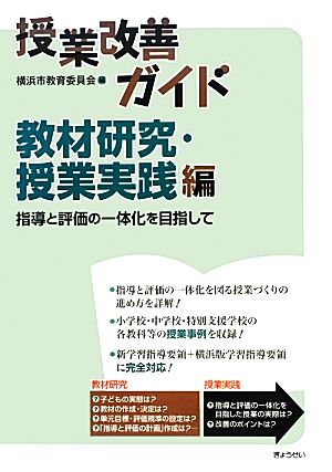 授業改善ガイド 教材研究・授業実践編 指導と評価の一体化を目指して