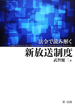 法令で読み解く新放送制度