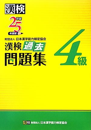 漢検4級過去問題集(平成25年度版)