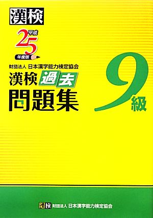 漢検9級過去問題集(平成25年度版)