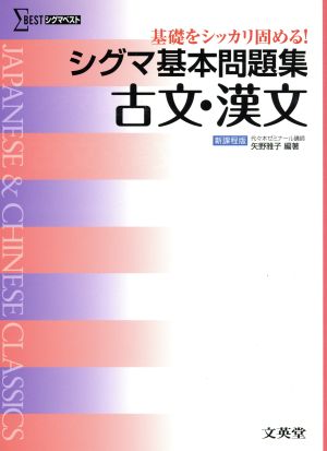 シグマ基本問題集 古文・漢文 新課程版 基礎をシッカリ固める！ シグマベスト