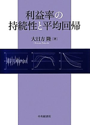 利益率の持続性と平均回帰