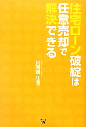 住宅ローン破綻は任意売却で解決できる