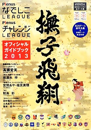 なでしこLEAGUEチャレンジLEAGUEオフィシャルガイドブック(2013)