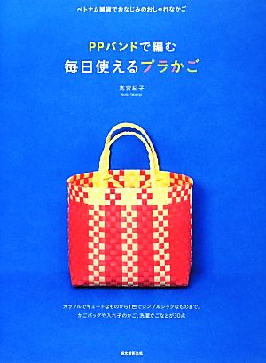 PPバンドで編む毎日使えるプラかご ベトナム雑貨でおなじみのおしゃれなかご