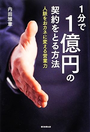 1分で1億円の契約をとる方法 人脈をおカネに変える営業力