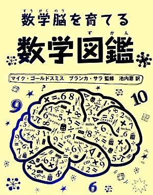 数学脳を育てる数学図鑑