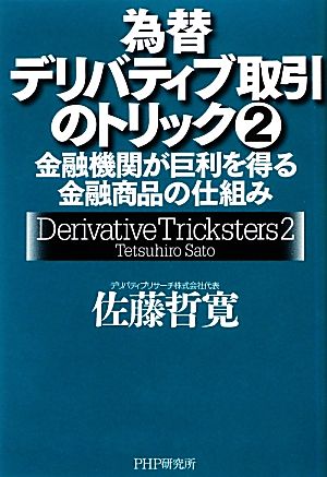 為替デリバティブ取引のトリック(2) 金融機関が巨利を得る金融商品の仕組み