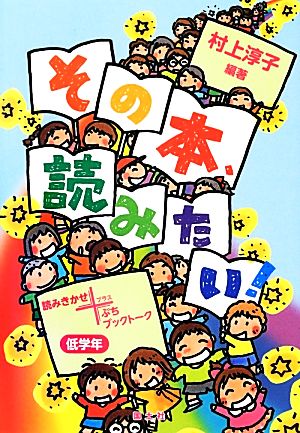 その本、読みたい！低学年 読みきかせ+ぷちブックトーク