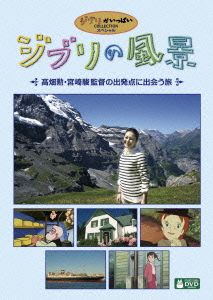 ジブリの風景～高畑勲・宮崎駿監督の出発点に出会う旅～