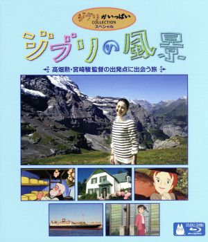 ジブリの風景～高畑勲・宮崎駿監督の出発点に出会う旅～(Blu-ray Disc)
