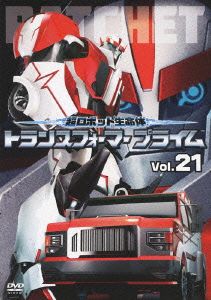 超ロボット生命体 トランスフォーマープライム Vol.21