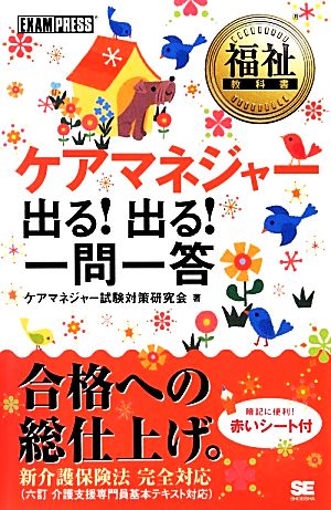 ケアマネジャー 出る！出る！一問一答 福祉教科書