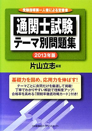 通関士試験テーマ別問題集(2013年版)