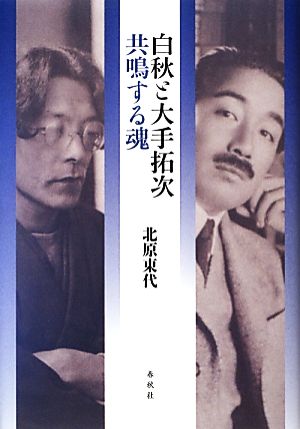 白秋と大手拓次 共鳴する魂