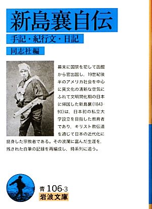 新島襄自伝 手記・紀行文・日記 岩波文庫