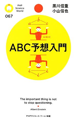 ABC予想入門PHPサイエンス・ワールド新書