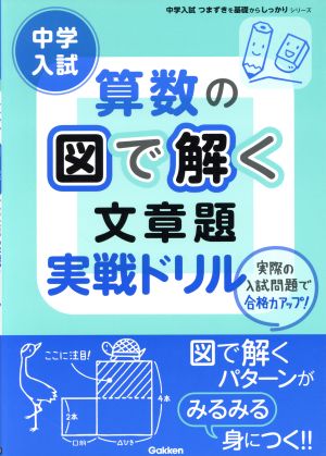 中学入試算数の図で解く文章題実戦ドリル