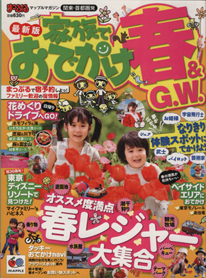 まっぷる 関東・首都圏発 家族でおでかけ 春&GW号 マップルマガジン