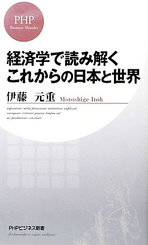 経済学で読み解くこれからの日本と世界 PHPビジネス新書