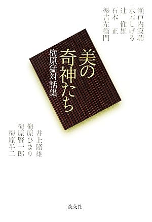 美の奇神たち 梅原猛対話集