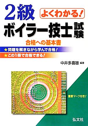 よくわかる！2級ボイラー技士試験