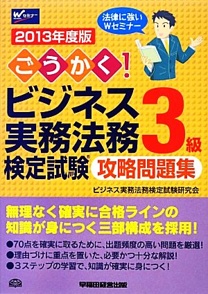 ごうかく！ビジネス実務法務検定試験 3級 攻略問題集(2013年度版)