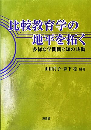 比較教育学の地平を拓く 多様な学問観と知の共働