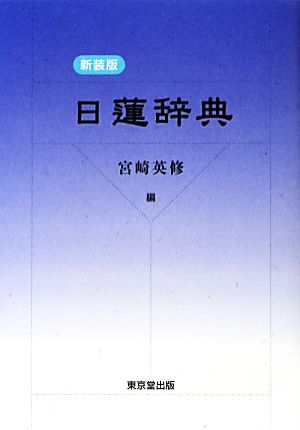 日蓮辞典 新装版