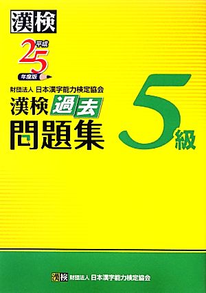 漢検5級過去問題集(平成25年度版)