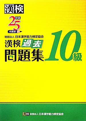 漢検10級過去問題集(平成25年度版)