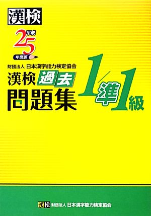 漢検1/準1級過去問題集(平成25年度版)