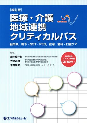 医療・介護地域連携クリティカルパス 改訂版