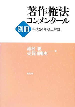 著作権法コンメンタール別冊 平成24年改正解説