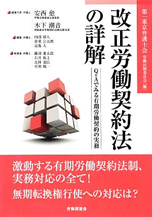 改正労働契約法の詳解 Q&Aでみる有期労働契約の実務