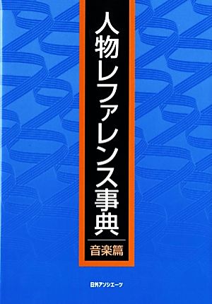 人物レファレンス事典 音楽篇