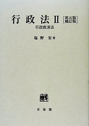 行政法 第5版補訂版(2) 行政救済法