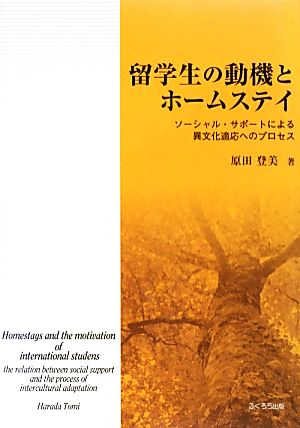 留学生の動機とホームステイ ソーシャル・サポートによる異文化適応へのプロセス