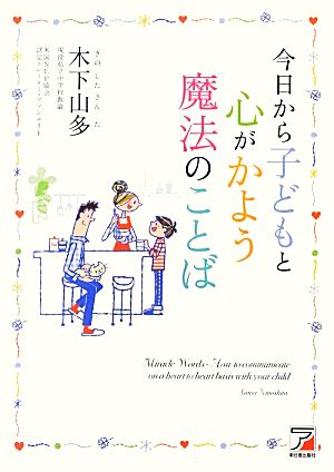 今日から子どもと心がかよう魔法のことば アスカビジネス