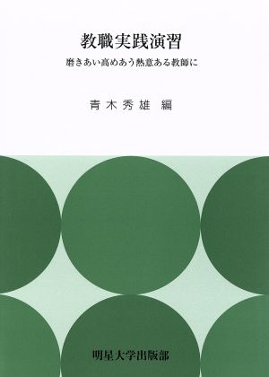 教職実践演習 磨きあい高めあう熱意ある教師に