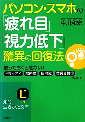 パソコン・スマホの「疲れ目」「視力低下」驚異の回復法 知的生きかた文庫