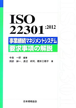 ISO22301:2012事業継続マネジメントシステム要求事項の解説