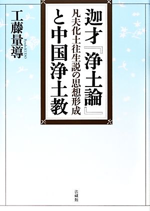 迦才『浄土論』と中国浄土教 凡夫化土往生説の思想形成