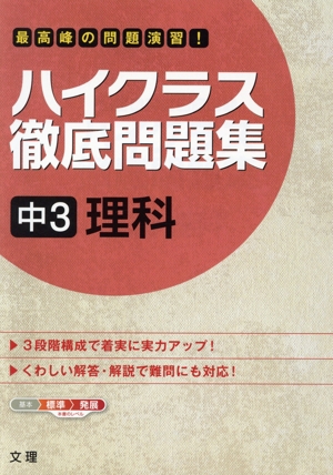 【中古】 中学ハイトップ3年　理科 ハイクラス徹底問題集 中3理科 中古本・書籍 | ブックオフ公式
