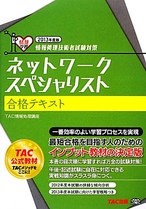 情報処理技術者試験対策 ネットワークスペシャリスト合格テキスト(2013年度版)