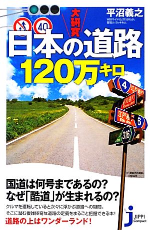 大研究 日本の道路120万キロじっぴコンパクト新書