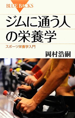 ジムに通う人の栄養学 スポーツ栄養学入門 ブルーバックス