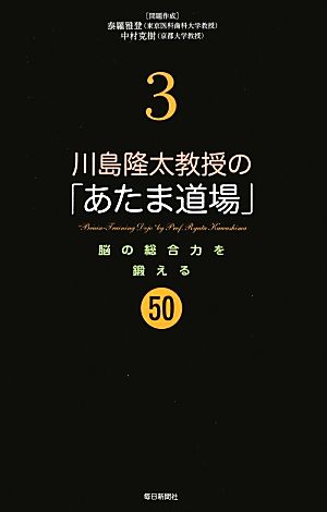 川島隆太教授の「あたま道場」(3) 脳の総合力を鍛える50